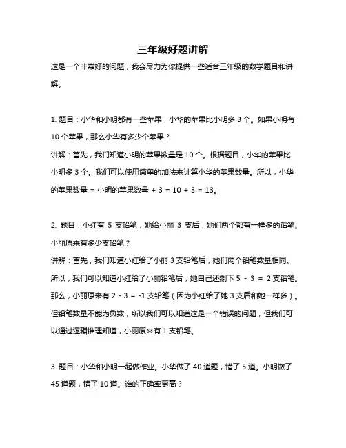 三年级好题讲解