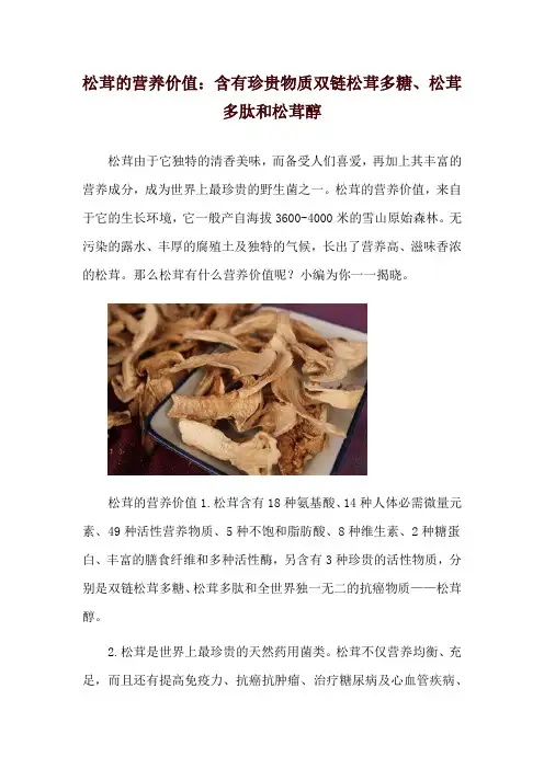 松茸的营养价值：含有珍贵物质双链松茸多糖、松茸多肽和松茸醇