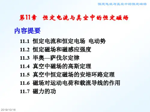 第11章 恒定电流与真空中的恒定磁场1