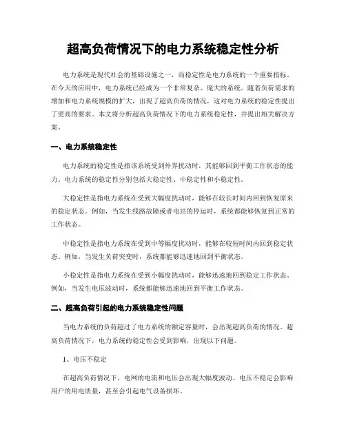 超高负荷情况下的电力系统稳定性分析