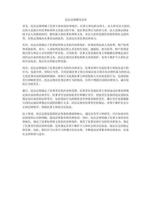 民法总则期末总结