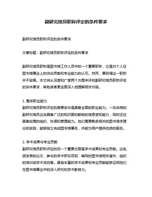 副研究馆员职称评定的条件要求