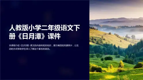 人教版小学二年级语文下册《日月潭》课件