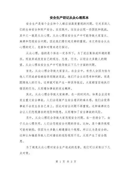 安全生产切记从众心理范本（2篇）