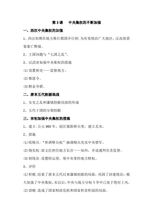 高中历史必修一第3课   中央集权的不断加强