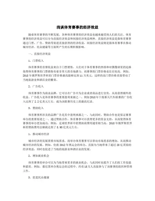 浅谈体育赛事的经济效益