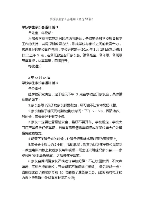 学校学生家长会通知（精选20篇）
