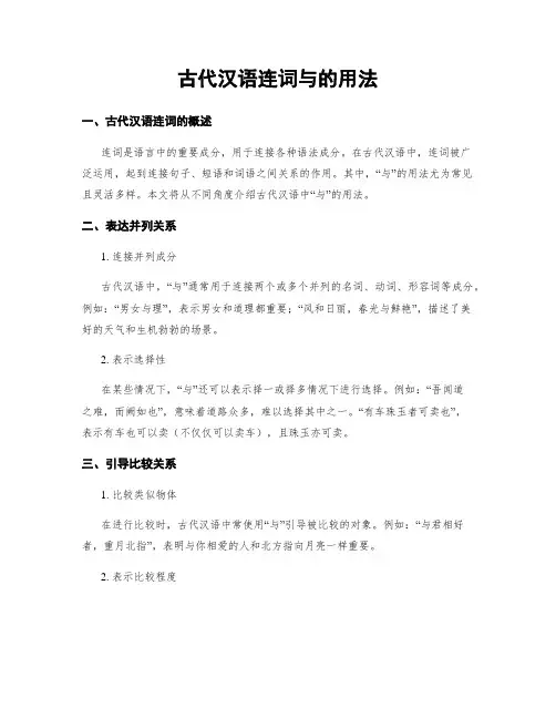 古代汉语连词与的用法