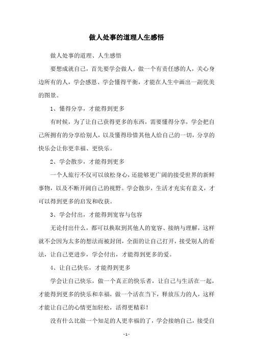 做人处事的道理人生感悟