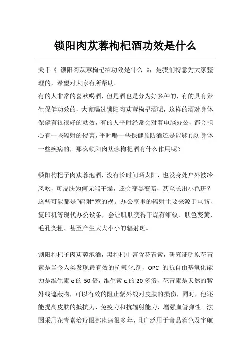 锁阳肉苁蓉枸杞酒功效是什么