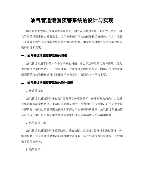 油气管道泄漏预警系统的设计与实现