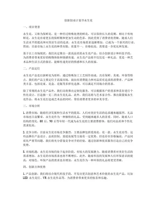 创新创业计划书永生花