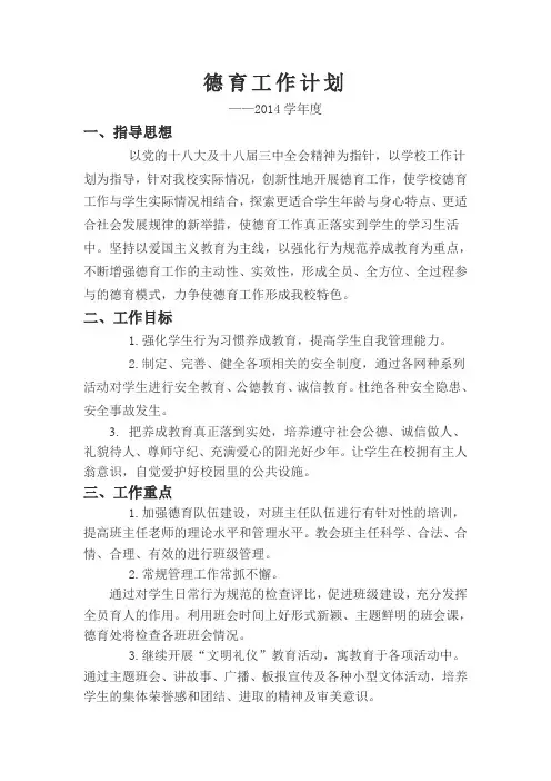2014学年度德育工作计划
