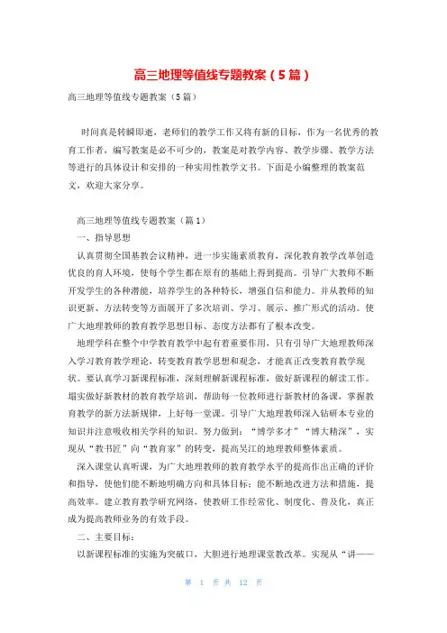 高三地理等值线专题教案(5篇)