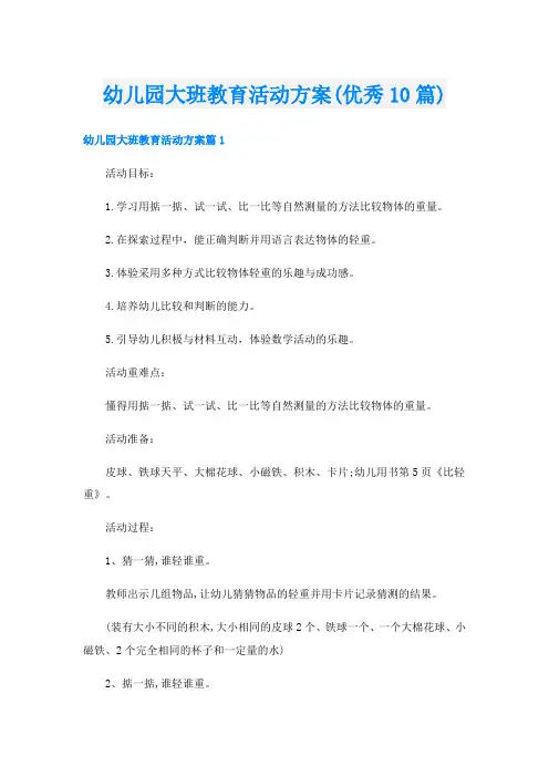 幼儿园大班教育活动方案(优秀10篇)