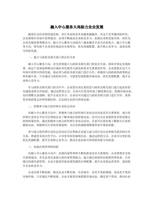 融入中心服务大局助力企业发展