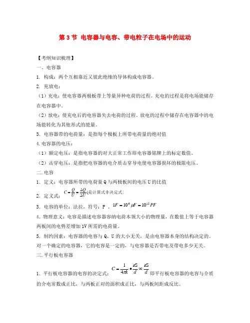2020版物理一轮复习 6.3 电容器与电容、带电粒子在电场中的运动学案 新人教版选修3-1