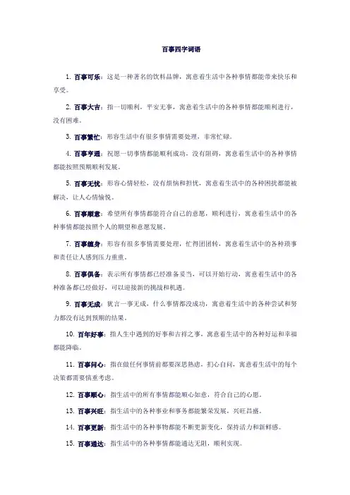 百事四字词语