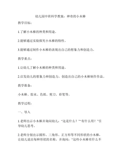 幼儿园中班科学教案：神奇的小木棒