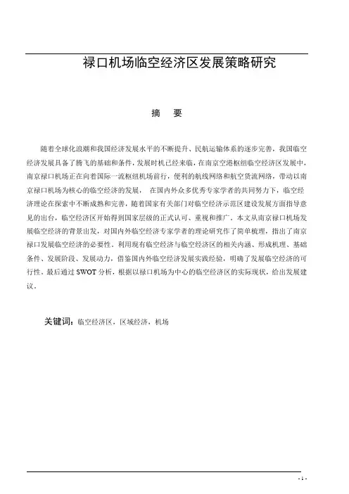 禄口机场临空经济区发展策略研究