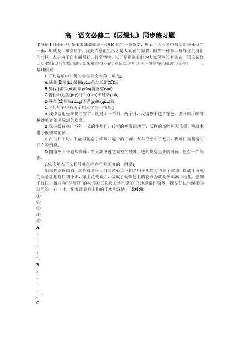 高一语文必修二《囚绿记》同步练习题