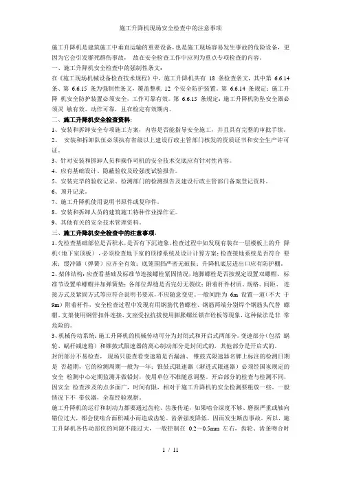 施工升降机现场安全检查中的注意事项