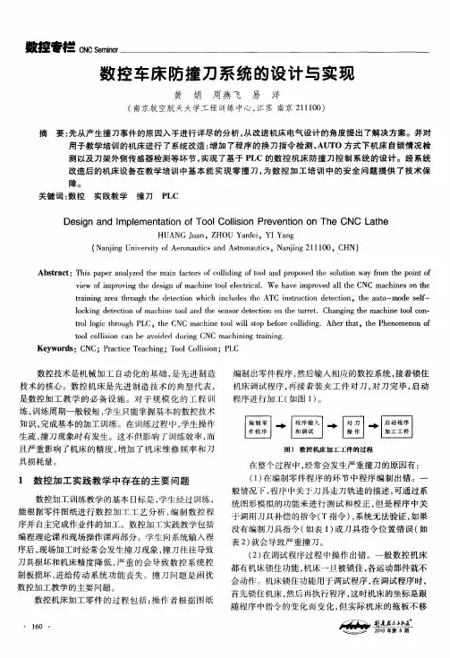 数控车床防撞刀系统的设计与实现