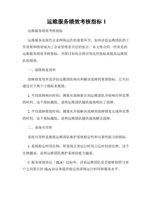 运维服务绩效考核指标1