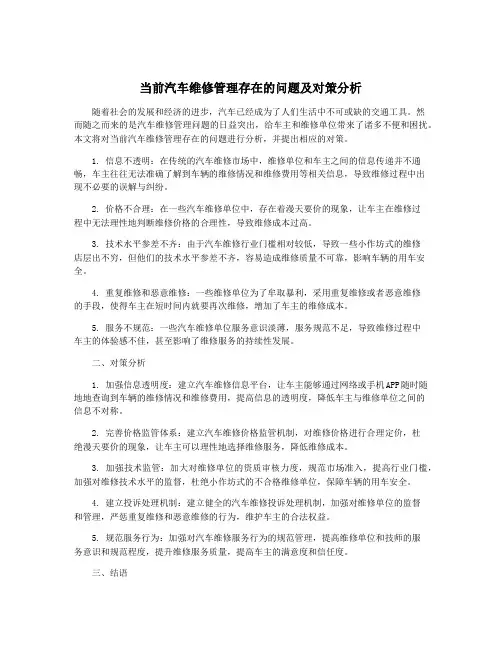 当前汽车维修管理存在的问题及对策分析