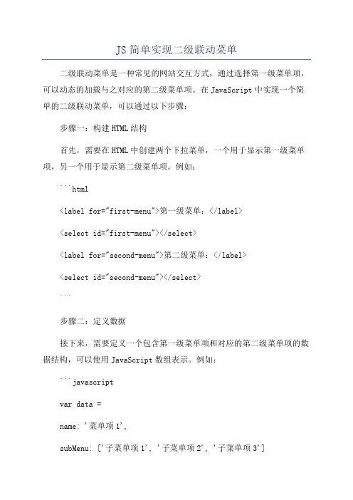 JS简单实现二级联动菜单