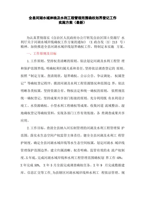 全河湖水域岸线及水利工程管理范围确权划界登记工作实施方案最新