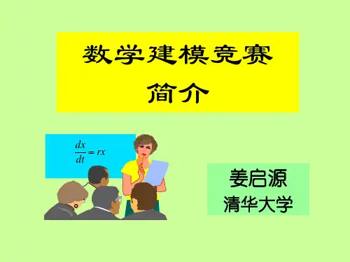 数学建模 姜启源ppt