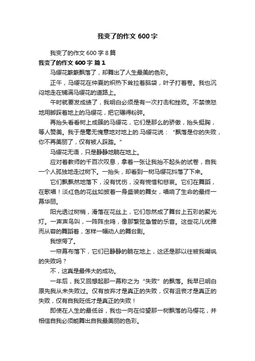我变了的作文600字8篇