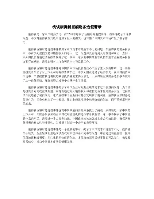 浅谈康得新巨额财务造假警示
