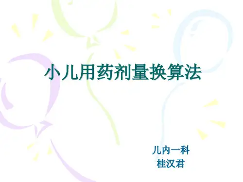 小儿用药剂量换算法模板