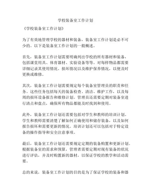 学校装备室工作计划