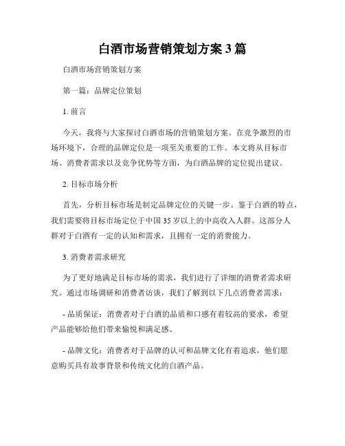 白酒市场营销策划方案3篇