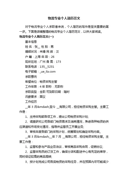 物流专业个人简历范文