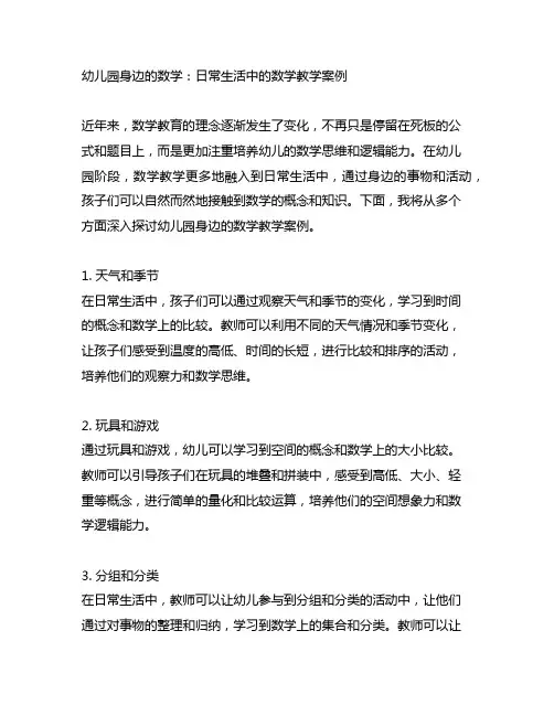 幼儿园身边的数学：日常生活中的数学教学案例