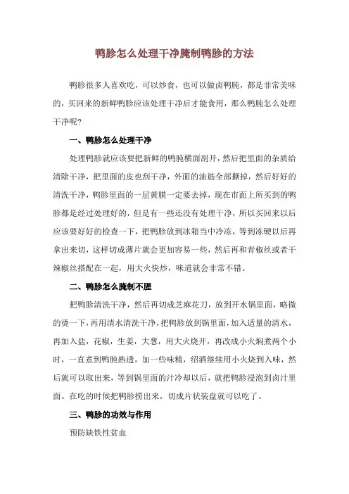 鸭胗怎么处理干净 腌制鸭胗的方法