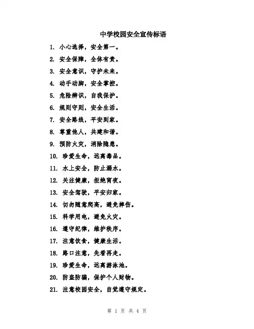 中学校园安全宣传标语