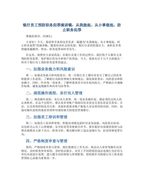 银行员工预防职务犯罪演讲稿：从我做起、从小事做起,防止职务犯罪