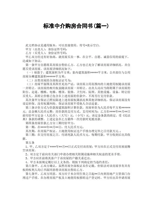 标准中介购房合同书(精选3篇)