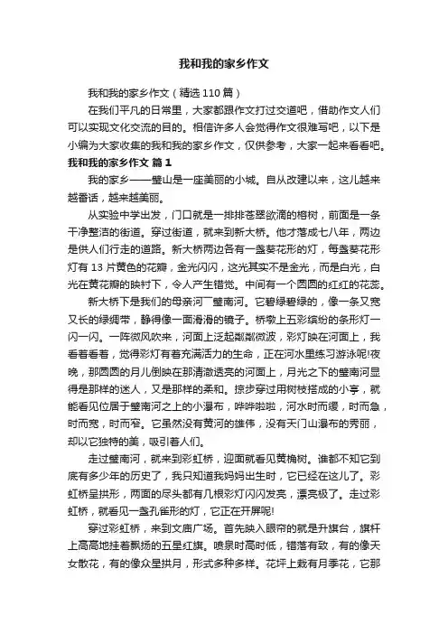 我和我的家乡作文（精选110篇）