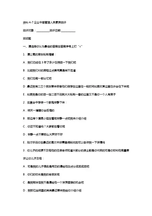 企业中层管理人员素质测评