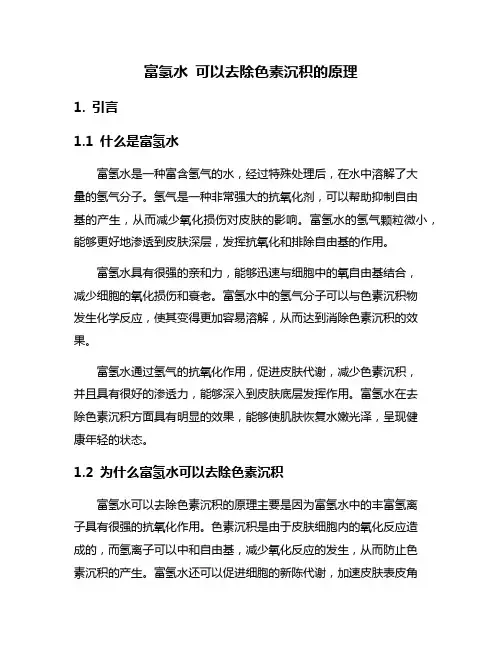 富氢水 可以去除色素沉积的原理