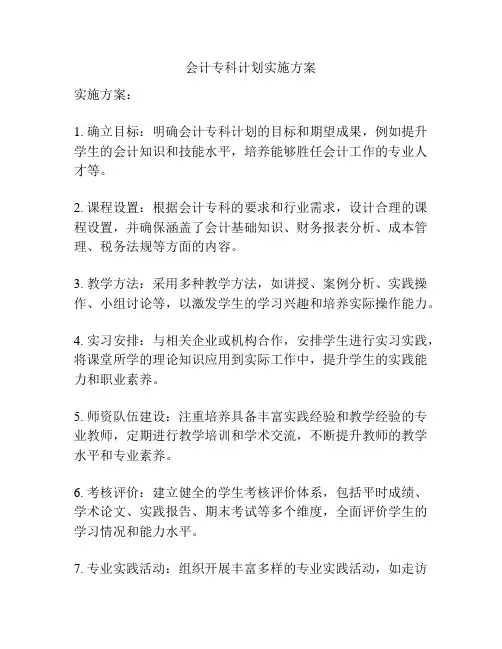 会计专科计划实施方案