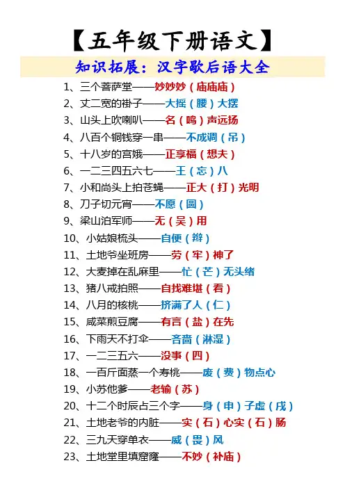 五年级下册语文汉字歇后语大全