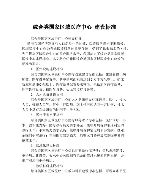 综合类国家区域医疗中心 建设标准