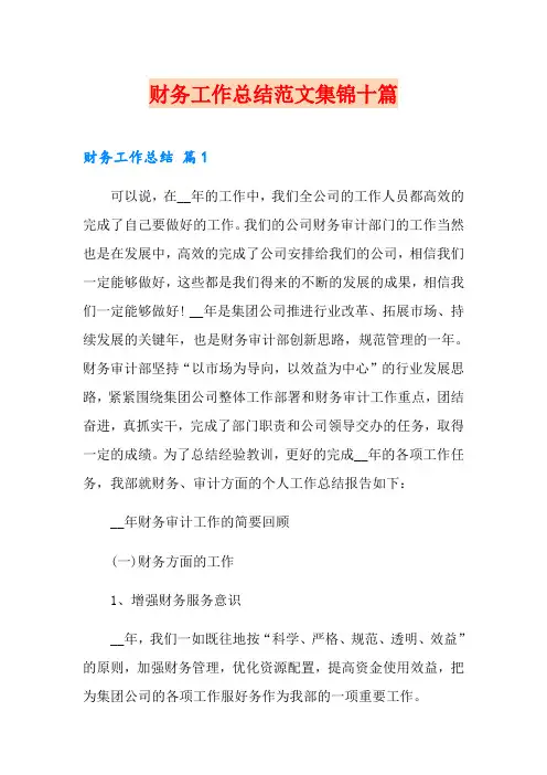 (word版)财务工作总结范文集锦十篇